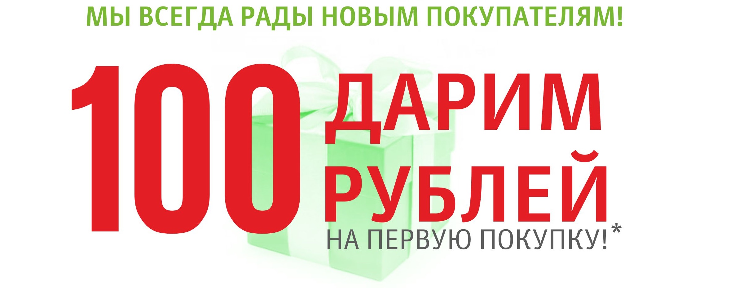 100 рублей за регистрацию
